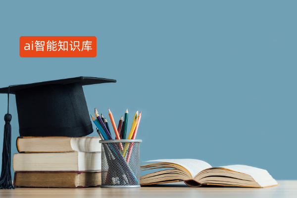 ai智能知识库测评