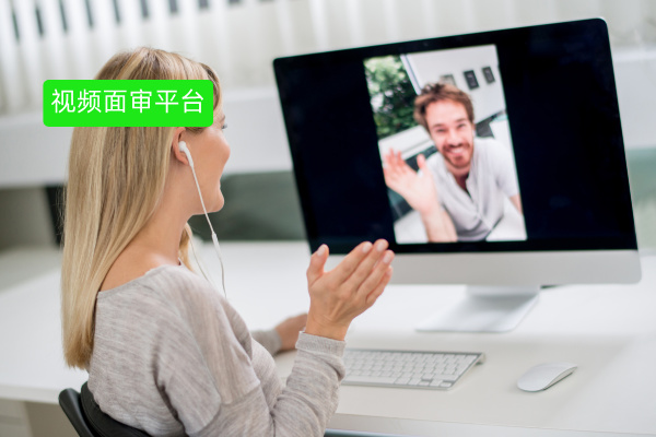 视频面审平台如何重塑金融行业合规与效率新生态？