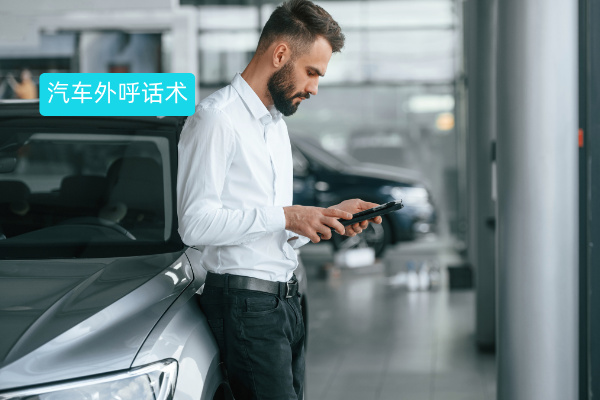 汽车外呼话术提升方案：从低效触达到精准转化的实战策略