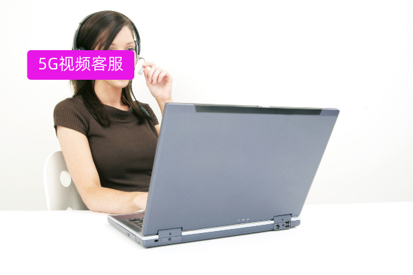 5G视频客服系统定义、功能、费用价格、选择攻略，选对平台让银行从业者服务飞跃​