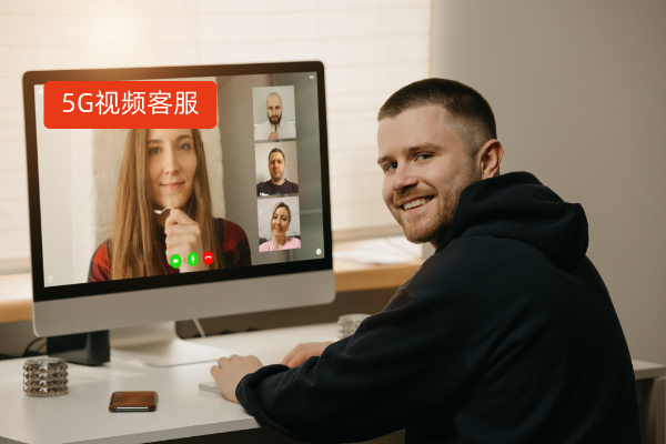 5G视频客服系统是做什么的？有哪些功能？哪家好用？