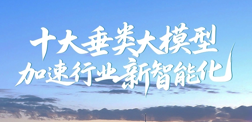 垂类大模型应用高效落地，十大案例开启行业新智能化！ | 得助·智能交互