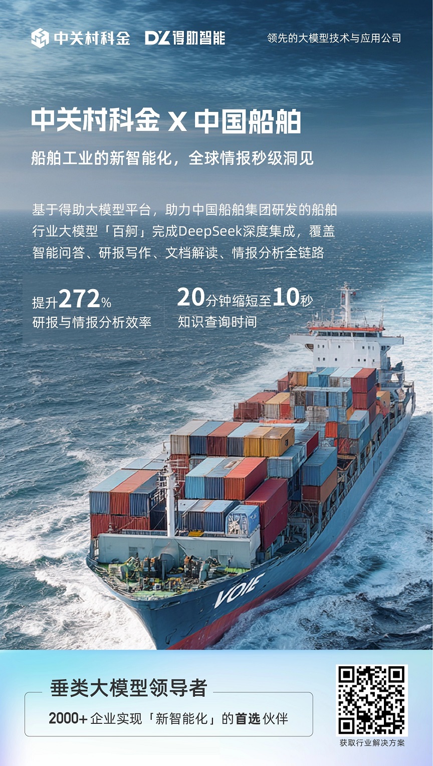 船舶工业垂类大模型：新智能化，全球情报秒级洞见