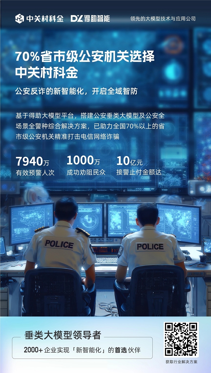 公安反诈垂类大模型：新智能化，开启全域智防