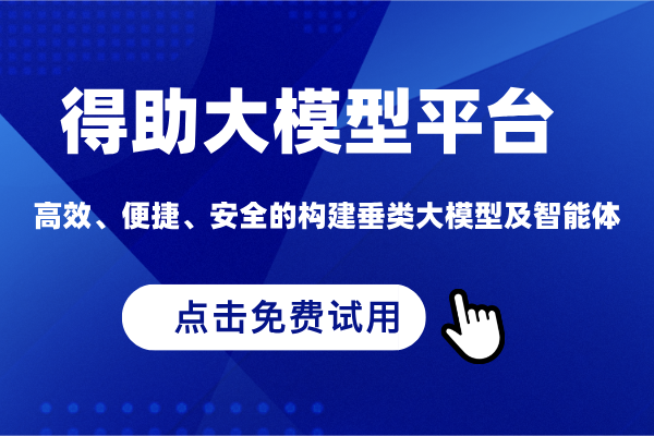 得助大模型平台免费试用