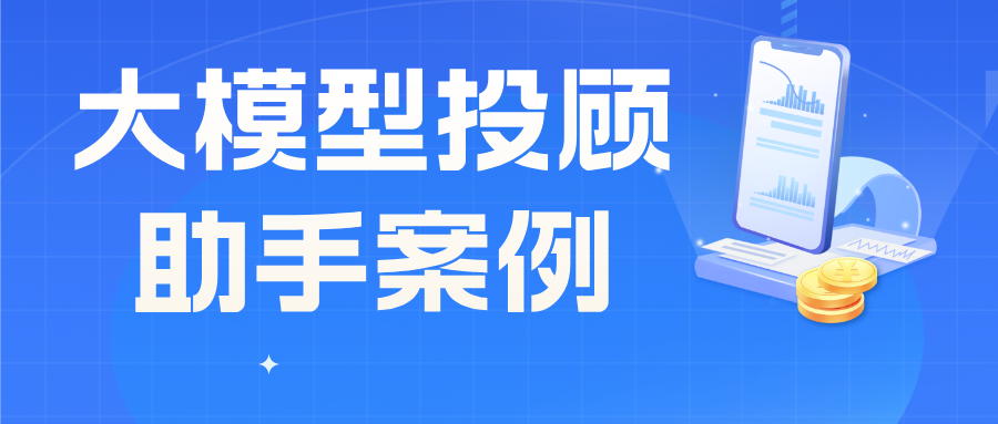 某大型证券+大模型投顾助手案例 降低客户经理展业难度提升营销效率 | 得助·智能交互