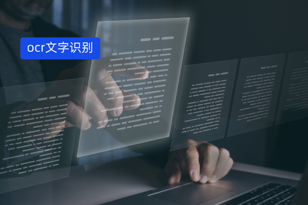财务从业者必看！得助智能OCR文字识别强大功能​解决财务票据难题 | 得助·智能交互