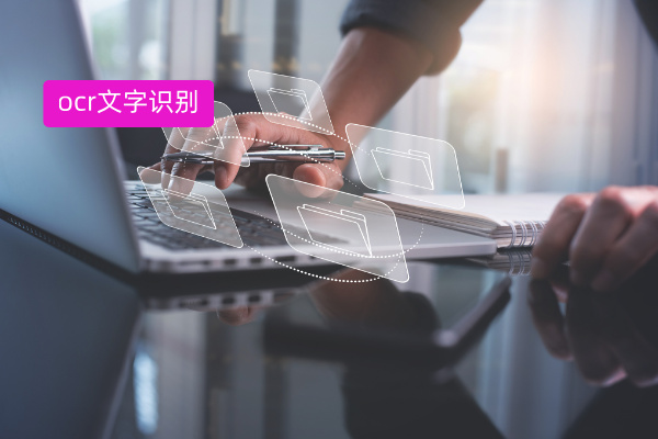 财务从业者必看！得助智能OCR文字识别强大功能​解决财务票据难题