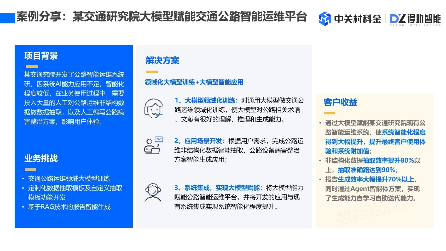 交通公路领域垂类大模型训练部署赋能智能运维平台 提升智能化和使用体验！