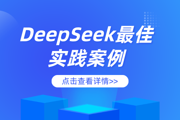 中关村科金“灵筑智工”垂类大模型应用荣获“DeepSeek最佳实践案例”大奖！ | 得助·智能交互