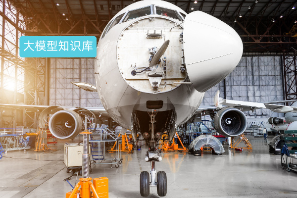 得助智能大模型知识库：破解航空公司飞机维修“知识断层”难题！ | 得助·智能交互