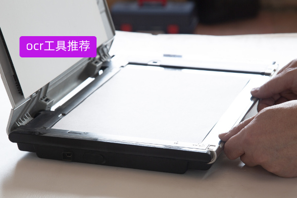文字识别ocr工具推荐：中关村科金多模态OCR识别大模型正在无限进化！