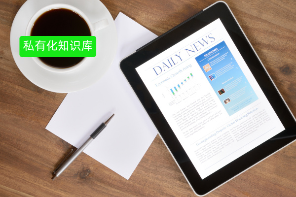 在找私有化知识库解决方案？中关村科金得助智能知识助手助力搭建企业级本地私有化知识库