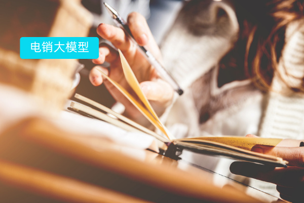 教育电销大模型语音机器人赋能湖南某教育公司 客户筛选效率提升60%、转化率增长35%！