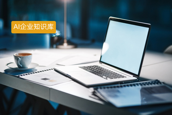 AI企业知识库解决方案哪家公司的好？中关村科金知识助手助力企业个性化定制知识库