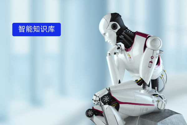 水利国企的知识管理利器：中关村科金得助智能知识库具备智能回答机器人​功能