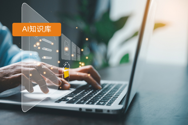 大模型AI知识库搜问一体破解软件公知识管理难题！