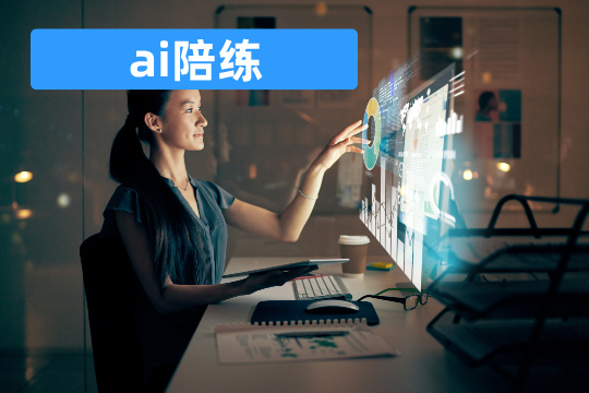 ai陪练
