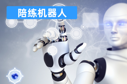 陪练机器人