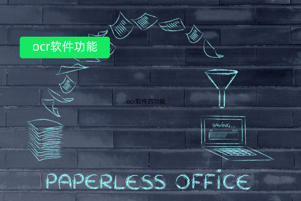 OCR软件的功能是什么？中关村科金得助智能 OCR 国产神器性价比之王！效果炸裂！