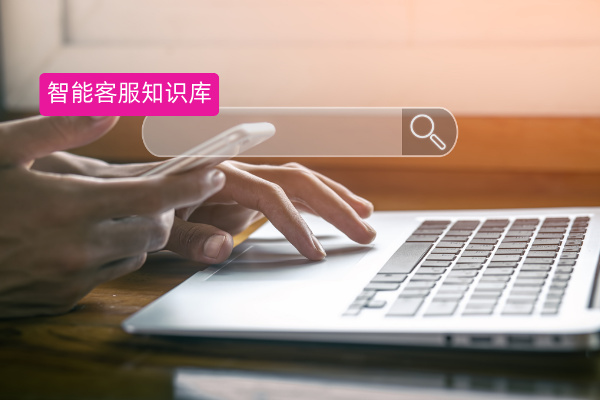 智能客服的知识库怎么搭建？用中关村科金得助智能客服，创造你的第一个“数字员工”