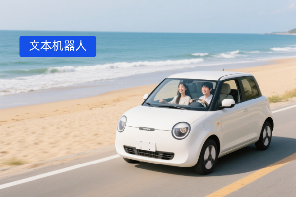 文本机器人是什么？汽车行业可以用吗？有什么效果呢？