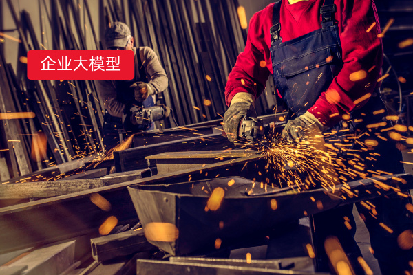 制造业企业大模型落地实例