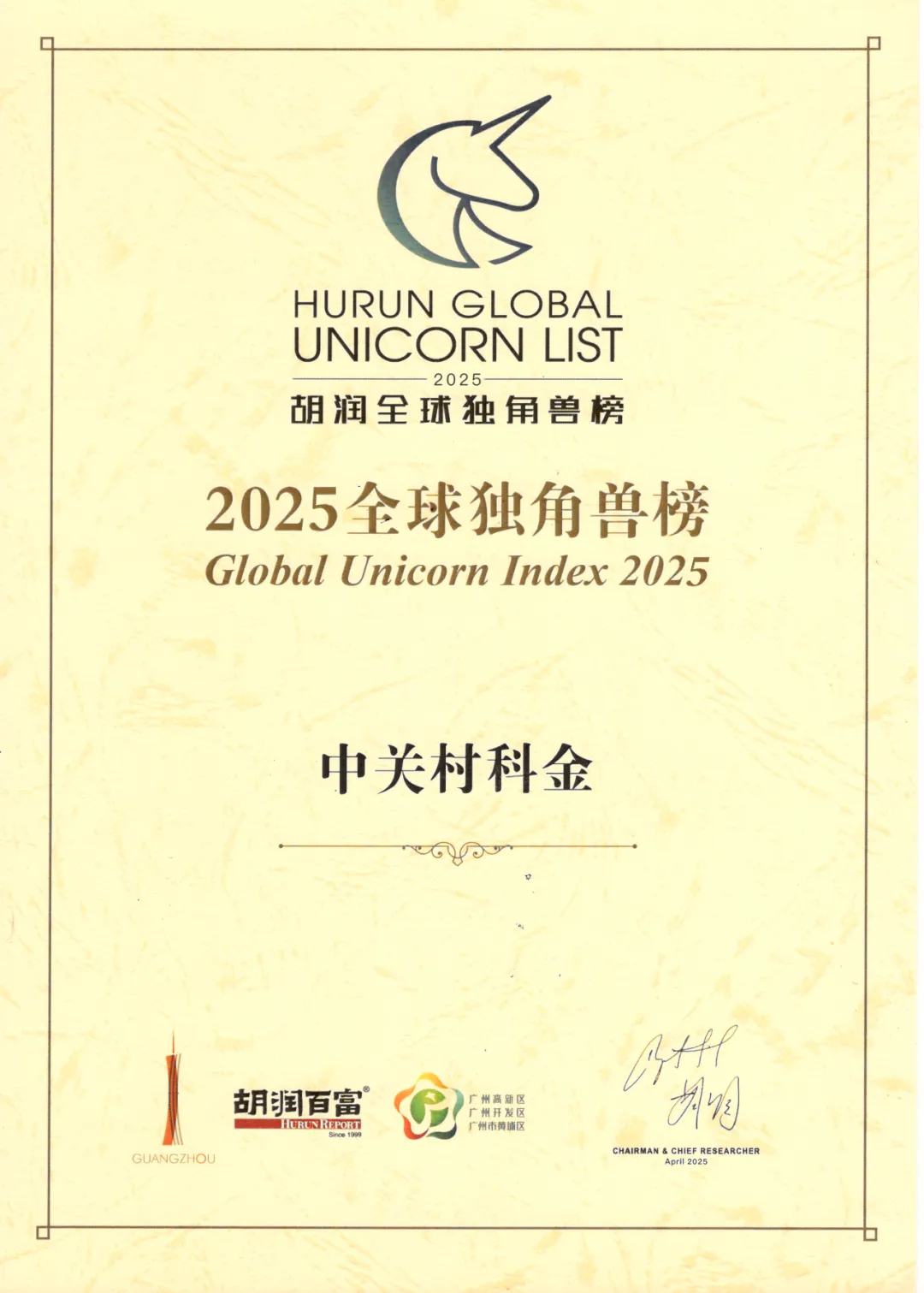 中关村科金入选《2025全球独角兽榜》，进入全球AI企业TOP50，垂类大模型独角兽！