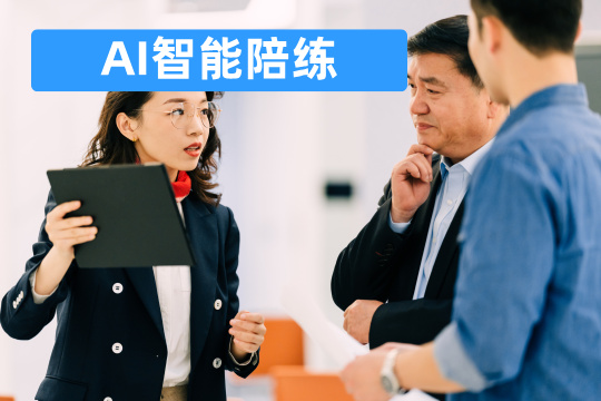 AI智能陪练