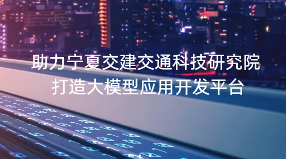 央国企智慧化升级解决方案-宁夏交建交通科技研究院