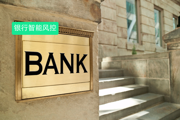 银行智能风控系统解决方案哪家公司能做？中关村科金得助智能风控可以应用于信贷风控、反洗钱、交易反欺诈等场景