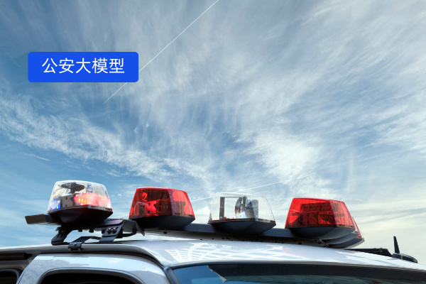 公安大模型解决方案