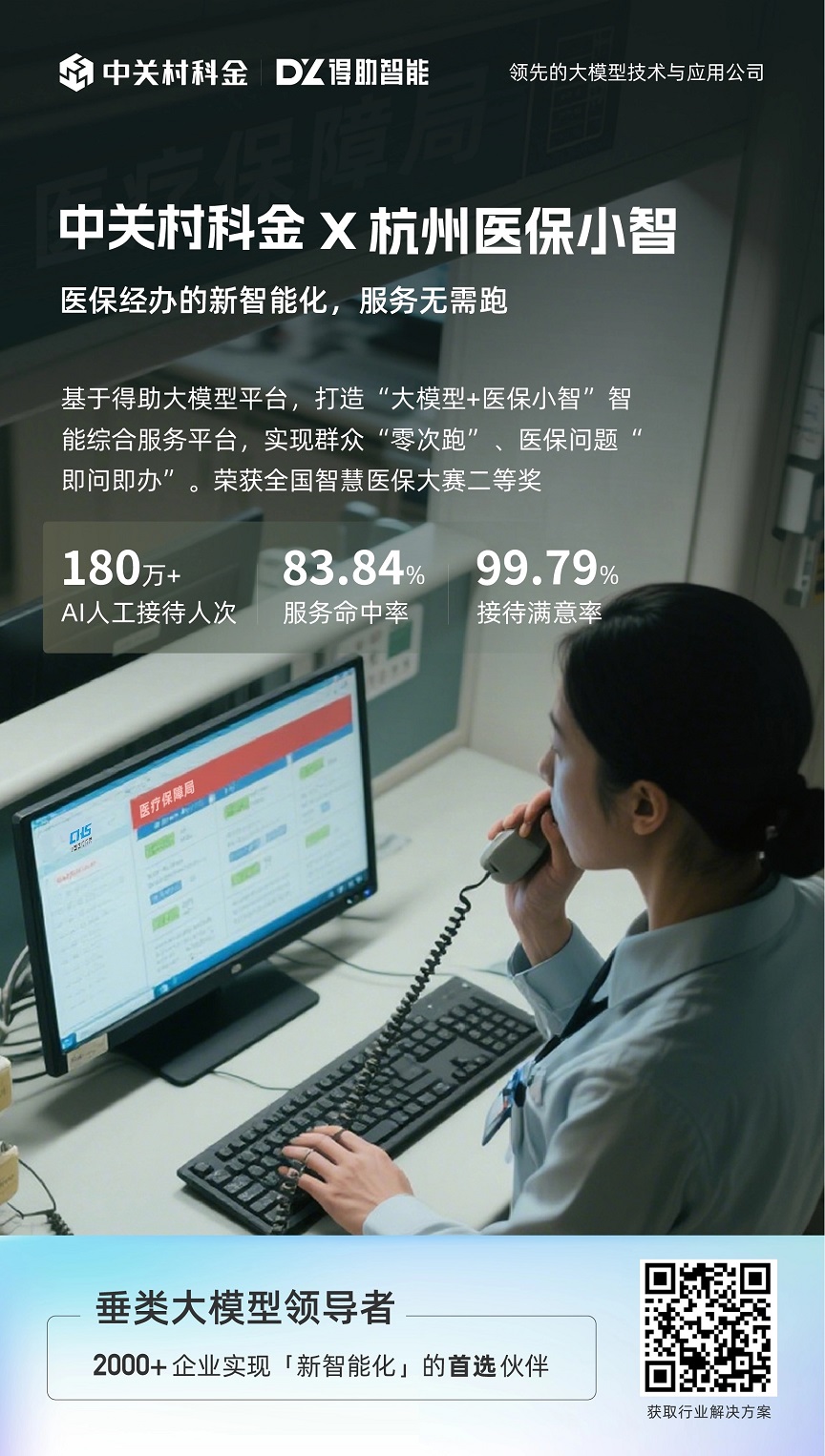 中关村科金得助智能与杭州市医疗保障局携手合作，在全国率先推出了“医保小智”智能综合服务平台