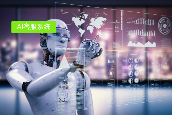 制造企业跨境业务，选对AI客服系统为何至关重要？