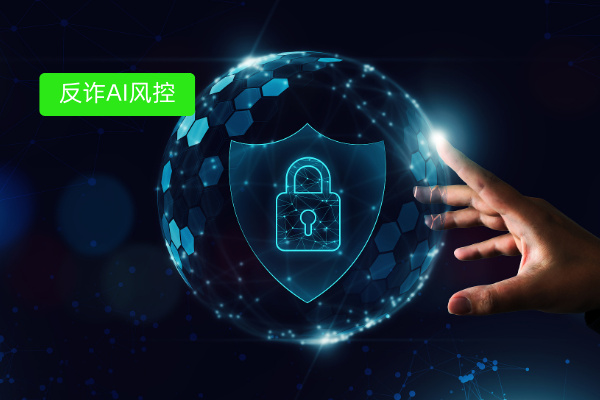 反诈AI风控系统哪家好？得助智能AI风控智能体新兴崛起助力金融反诈的未来