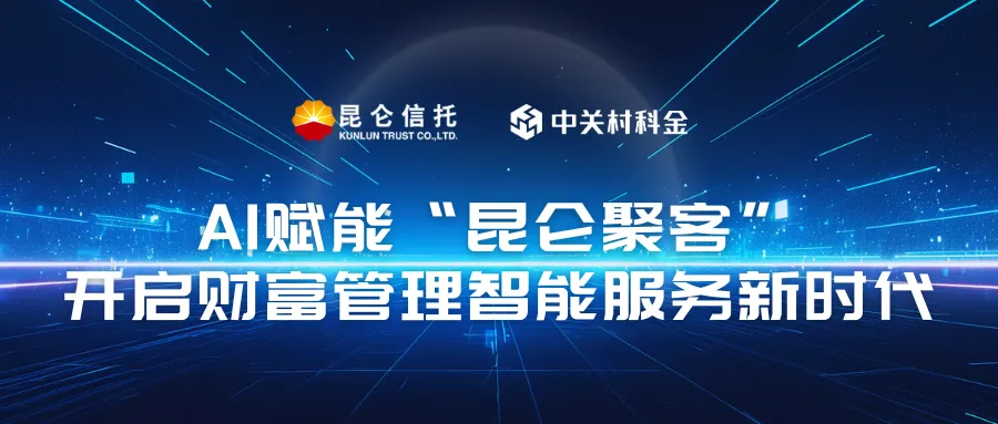 昆仑信托+中关村科金得助智能用AI赋能实现自动化、双录质检打造财富管理服务新范式！