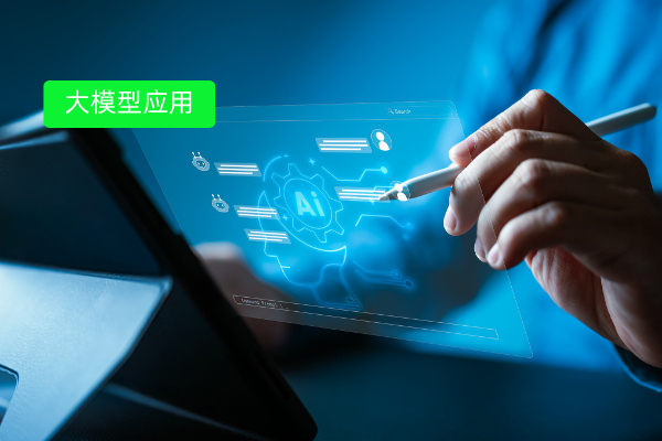大模型应用解决方案