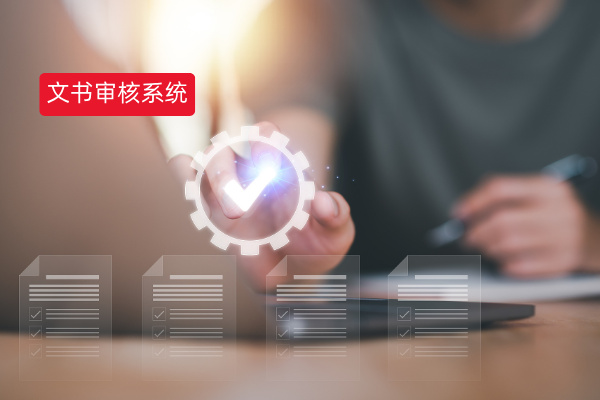 一文读懂文书审核系统：从功能到实战的高效蜕变！