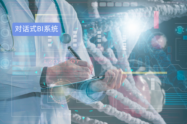 得助智能对话式BI系统破解医药研发数据难题 分析需求响应能力从60%增至80%！