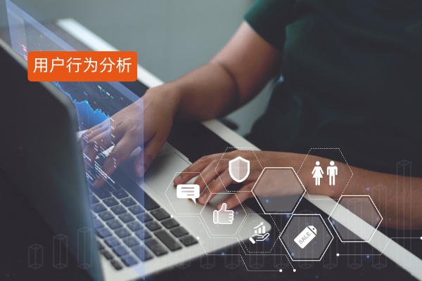 案例分享：用户行为分析系统助力信托行业破解增长困局，激活数据价值