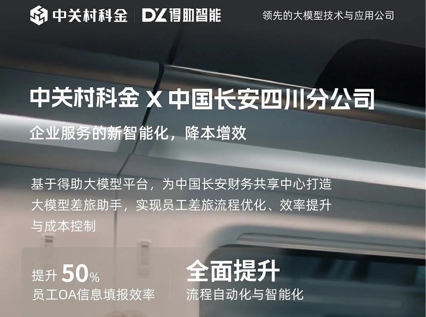 中国长安四川分公司携手中关村科金得助智能建设大模型能力开放平台