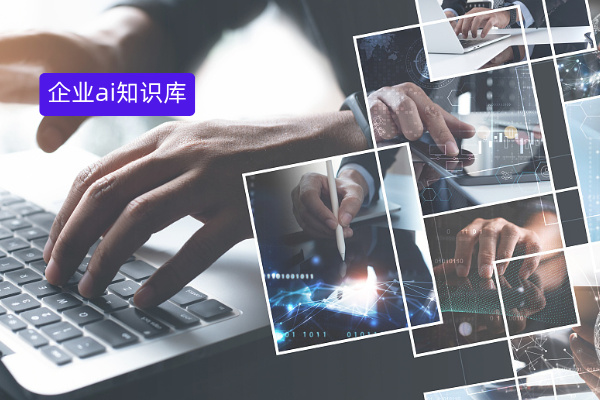 2025企业ai知识库十大排名榜，哪个更好用些呢？附产品功能选型攻略