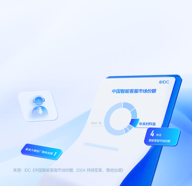 中关村科金得助智能-垂类大模型技术与应用-智能客服系统