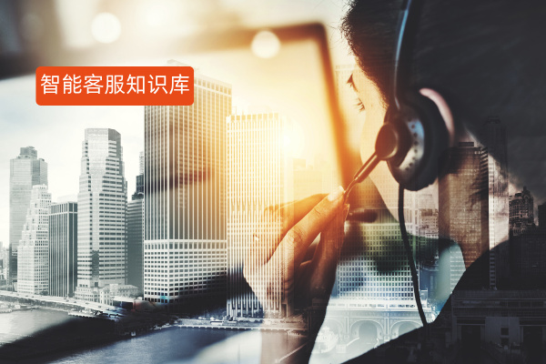企业必备！智能客服知识库构建方案，从0到1教你手把手搭建解锁高效服务新密码​
