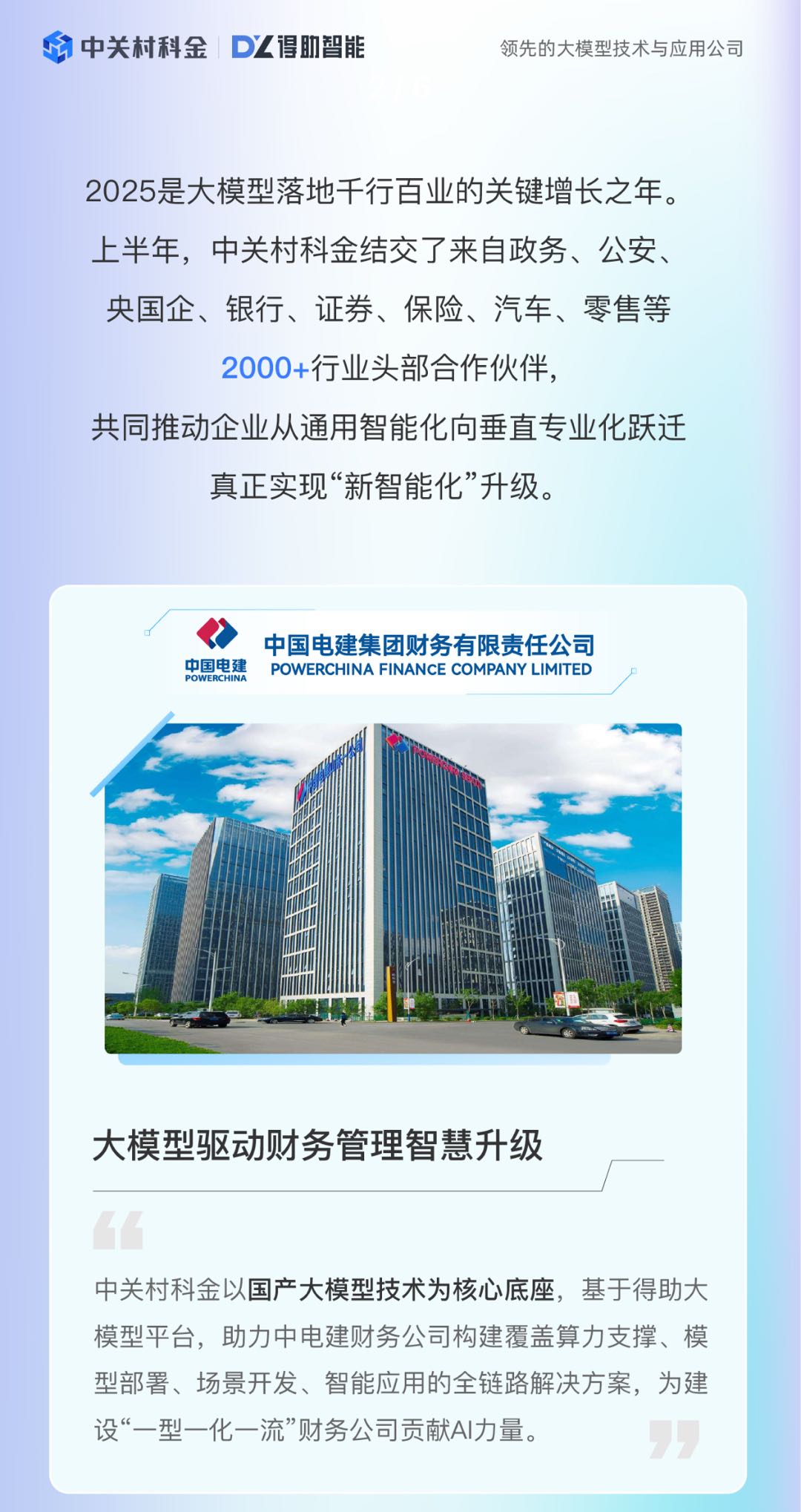 2025 大模型落地新坐标：领军企业集体锚定中关村科金 | 得助·智能交互