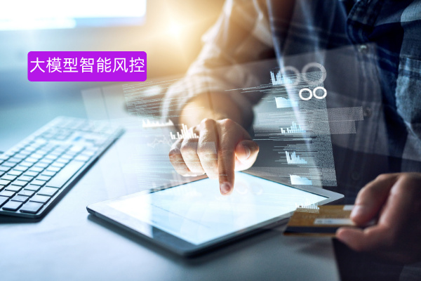 大模型智能风控解决方案—“数据+模型+场景”三位一体：让金融企业的风险无所遁形