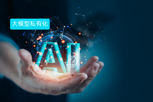 企业AI大模型私有化部署提供商选哪家？中关村科金得助智能用实力说话！ | 得助·智能交互