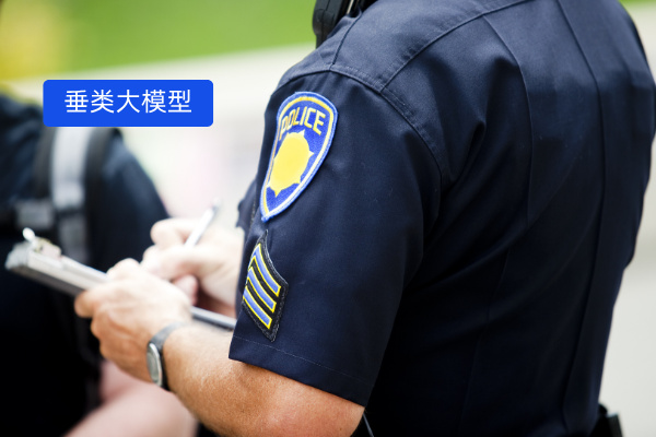 破解区域难题！公安垂类大模型“一地一策”落地天津、郑州，推动智慧警务精准升级 AI赋能实战！ | 得助·智能交互