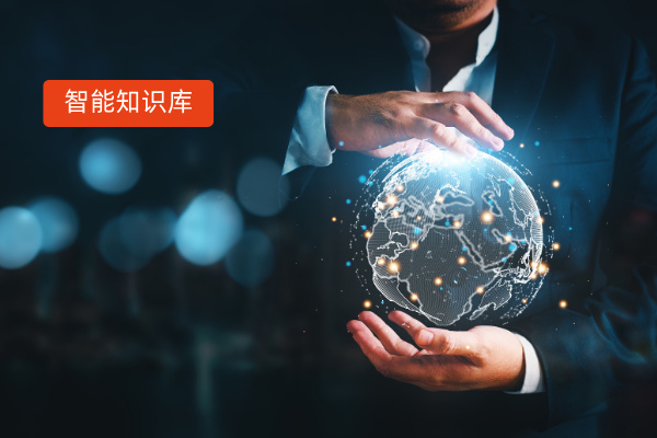 智能知识库系统定义、功能、费用价格、选择方法