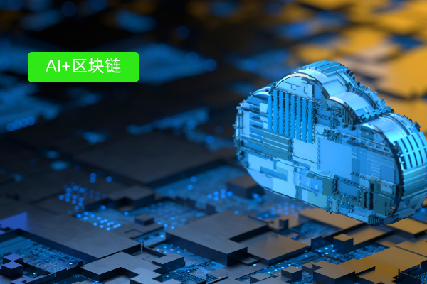 中关村科金推出“AI+区块链”技术解决方案，赋能资产证券化领域创新实践 | 得助·智能交互